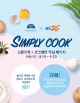 리조트에서도 손쉽게! GS리테일, 밀키트 업계 최초 리조트 전용 상품 출시