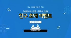 암호화폐 거래소 후오비 코리아, 1+1 친구 초대 이벤트 진행