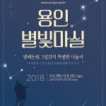 가을밤 야간관광 용인 별빛마실 즐겨보세요
