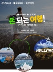 GS샵, 모두투어,여행박사와 손잡고 GS여행골든위크특집 실시