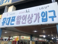 정부 휴대폰 지원금 차별 없애겠다...집단상가 콧방귀
