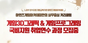 강남 아텐츠게임아카데미 게임학원, 전액 국비지원 과정 수강생 모집