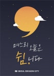 서울드래곤시티, 추석 맞이 며느리, 오늘은 쉼니다 패키지 출시