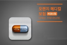 오렌지라이프, 입원·수술 집중 보장 오렌지 메티컬보험 순항