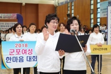 군포시, 2018 여성 한마음대회 개최