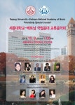 세종대 음악과, 베트남 국립음대와 교류음악회 개최