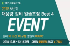 캠핑하기 좋은 날, 캠핑족을 위한 SFG신화푸드그룹 대용량 갈비알뜰포장 이벤트