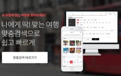 인터파크투어, 맞춤검색 원스탑 서비스 오픈