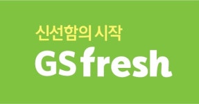 GS fresh 리뉴얼 1년, 매출 58%·신규 구매 고객 110% 폭증