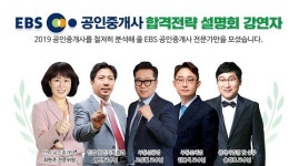 랜드프로, 2019 EBS공인중개사 합격전략 설명회 오는 10일 개최