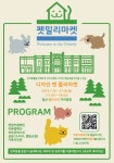 반려동물 디자인 펫 플리마켓 펫밀리마켓 오는 1월 진행