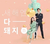 SSG닷컴, 신년 프로모션 새해엔 다~돼지 실시
