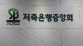 저축은행중앙회 노조 공정성 훼손 회장 선거 전면 중단해야
