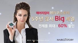 헤어지킴이 헤어코 스토리, 신제품포함 전제품 최대 60% 빅세일 진행