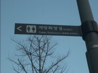 강남구, 올해 민간 개방화장실 300개로 확대