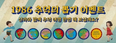 신라면세점, 30대 고객 대상 마케팅 강화...추억의 뽑기 이벤트