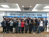 태안해안국립공원사무소, 미래비전 만들기 워크숍 개최