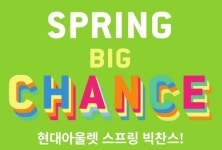 현대아울렛, 17일까지 '스프링 빅 찬스' 실시