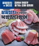 냉동참치 유통 스타트업 JC F&B, 참치데이 7일 와디즈 크라우드 펀딩 진행