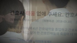 병원 내 '태움' 피해 의혹 故 박선욱 간호사, 산업재해 인정