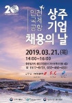 인천공항공사, 인천공항 상주기업 채용의 날 개최
