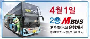 평택시, 전국 최초 2층 M버스 강남역으로 달린다