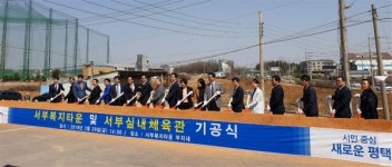 평택시, 서부복지타운·서부실내체육관 기공식