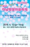 서산시 고남2리, 제3회 아남벚꽃마을축제 개최