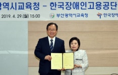 한국장애인고용공단과 부산광역시교육청 '부산발달장애인훈련센터 설립‧운영 업무 협약 체결' 대표 이미지
