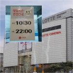 [단독] 주 52시간·최저임금 여파...롯데마트, 영업시간 단축키로