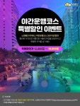 노랑풍선시티버스, 야간운행 상품 출시
