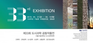 서울시립대, 제33회 도시과학대학 공동작품展… 내달 10일까지