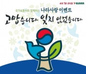 세븐일레븐, 국가보훈처와 나라사랑 이벤트 진행