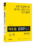 에듀윌 ERP정보관리사 시험 대비 교재, 온라인서점 베스트셀러 1위
