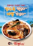 짬뽕타임, 창사 7주년 이벤트 탕수육 먹고~ 여행가고~ 실시