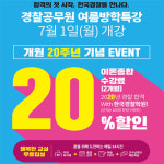 부산 한국경찰학원, 20주년 맞아 경찰공무원 수험생 대상 이론종합반 20% 할인