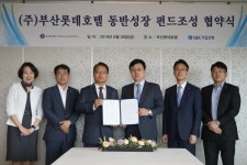 부산롯데호텔, IBK기업은행과 동반성장 펀드 조성 협약 체결