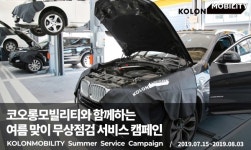 코오롱모빌리티, 여름철 무상점검 서비스 실시