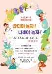 [즐거운 지역문화] 화성시, 23일부터 반디야 놀자! 나비야 놀자 운영