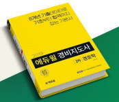 에듀윌 경비지도사 2차 경호학 교재, 온라인서점 베스트셀러 1위