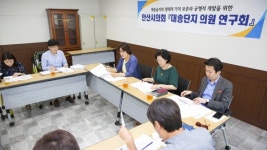 [눈에 띄는 지방자치] 안산시의회 대송단지 의원 연구회, 간담회 개최