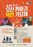 오산시, 30주년 기념 전국 까마귀 복면가요제 개최