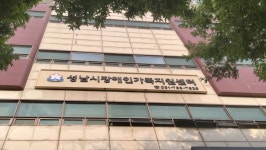 성남시, 29일 장애인가족지원센터 개소