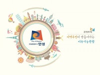 안성시, 관광두레사업 추진 주민사업체 5개소 선정