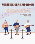 목포의 가을밤에 흐르는 선율…전국 통기타 페스티벌 버스킹 열려