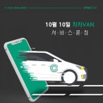 택시요금 수준 고품격 차량공유 서비스 나온다...차차VAN 10월10일 론칭