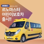아이버스, 안정성과 편의성 모두 잡은 르노마스터 어린이 통학차량 출시