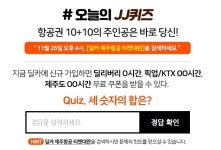 딜카 제주항공 티켓대란 JJ 퀴즈 정답은?