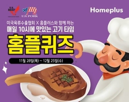 '홈플러스 미국산 소고기 ' 홈플퀴즈 정답은? | 포토뉴스