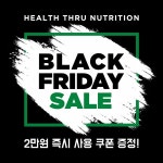 헬스스루뉴트리션社, 2020년 1월까지 블랙 프라이데이 프로모션 실시
